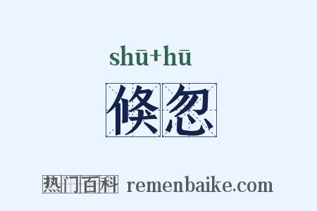 倏忽是什么意思的图片